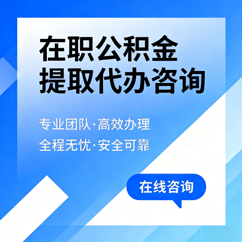 喀什在职公积金提取代办咨询