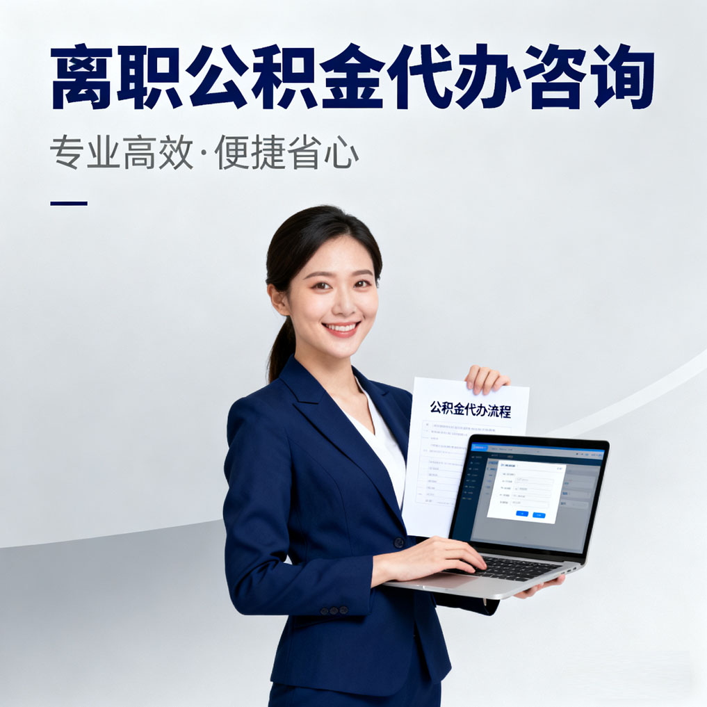 喀什离职公积金代办咨询