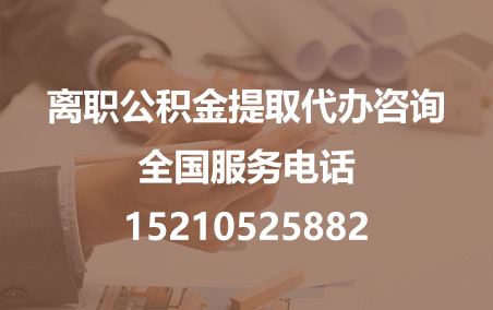 喀什公积金代办需要什么材料？