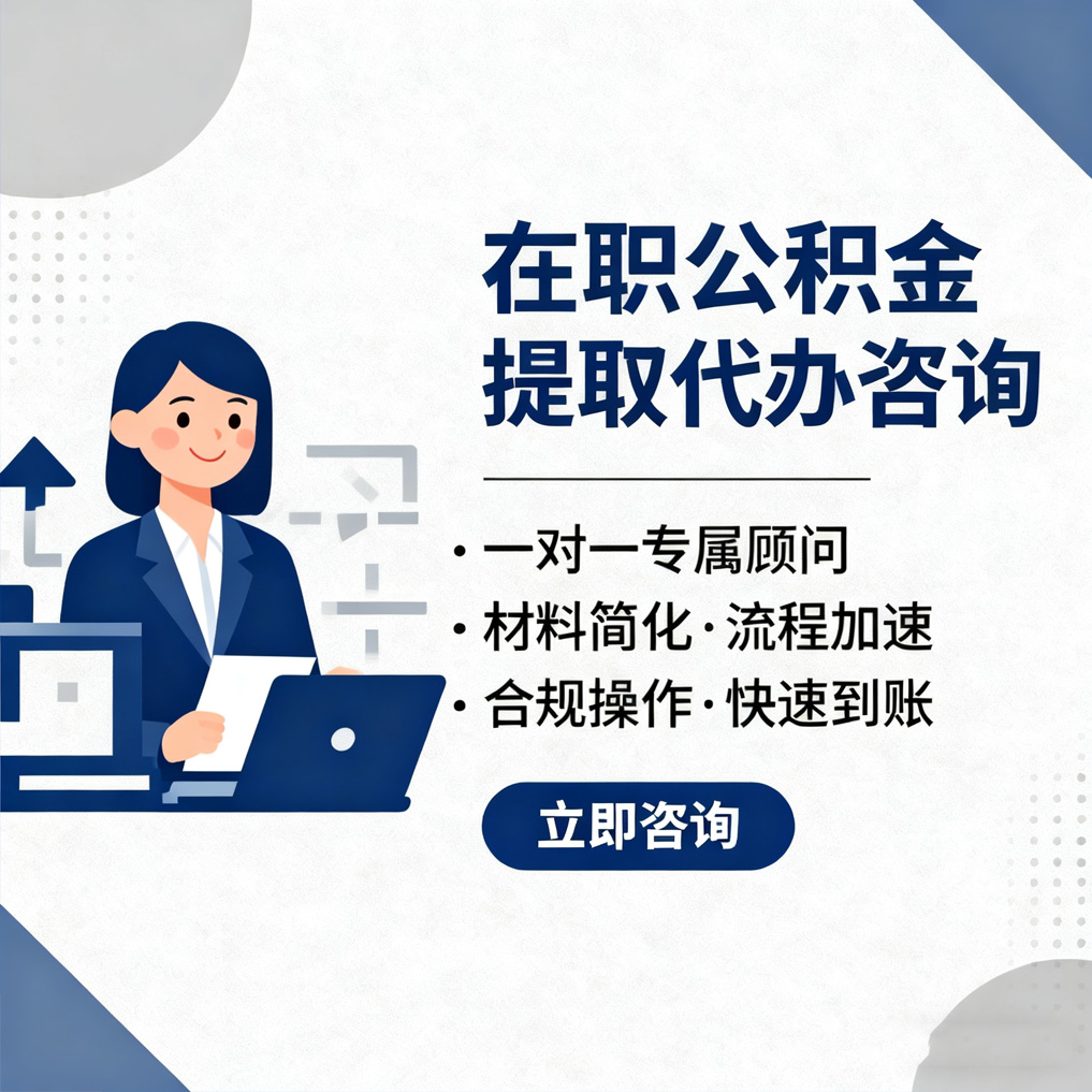 喀什在职公积金代办流程