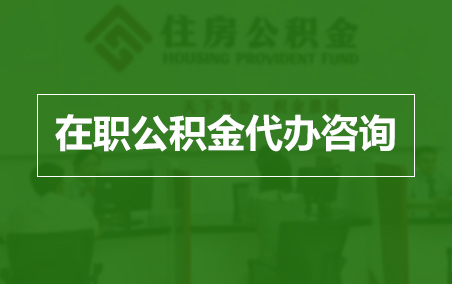 喀什在职人员住房公积金提取指南