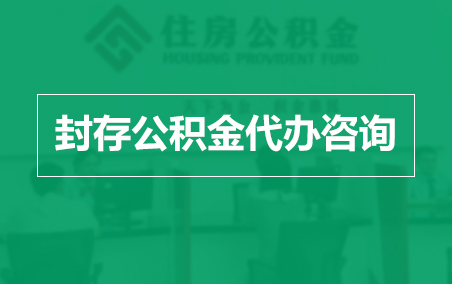 喀什封存公积金代办提取到账时间?