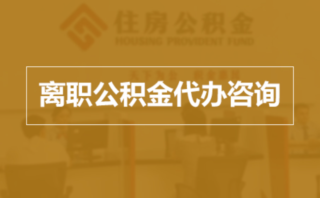 喀什完全丧失劳动能力离职后公积金提取指南