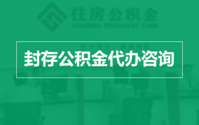 喀什公积金封存提取材料全解析助力资金合理运用