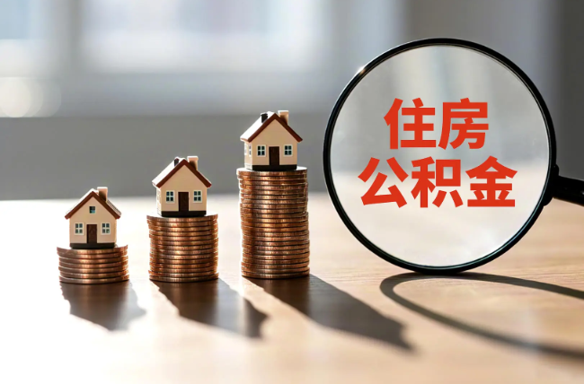喀什退休人员住房公积金提取指南