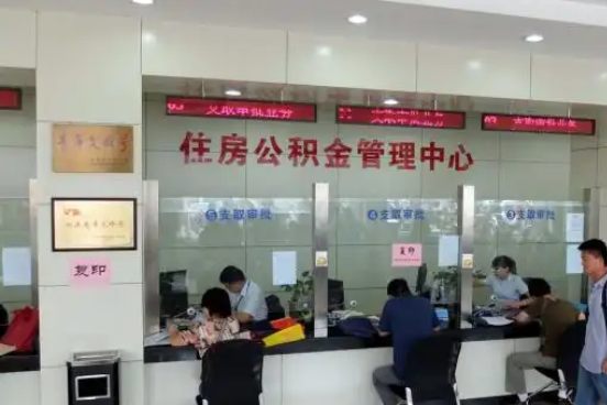 喀什公积金封存提取材料全解析助力资金合理运用