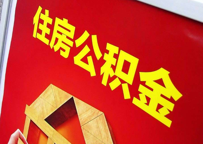 喀什完全丧失劳动能力离职后公积金提取指南