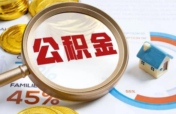 喀什在职住房公积金提取代办条件