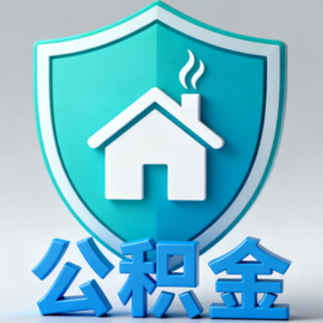 喀什《关于进一步扩大提取住房公积金直付房租业务试点范围的通知》政策解读