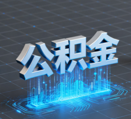 喀什重磅！住房公积金提取政策大调整！