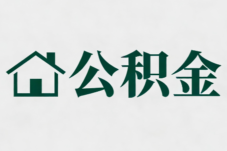 喀什公积金大修提取规范详解