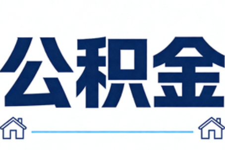 喀什公积金租房提取进入普惠化新阶段