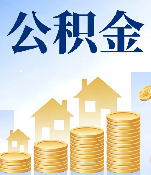 喀什公积金代办的5个隐藏好处，很多人不知道