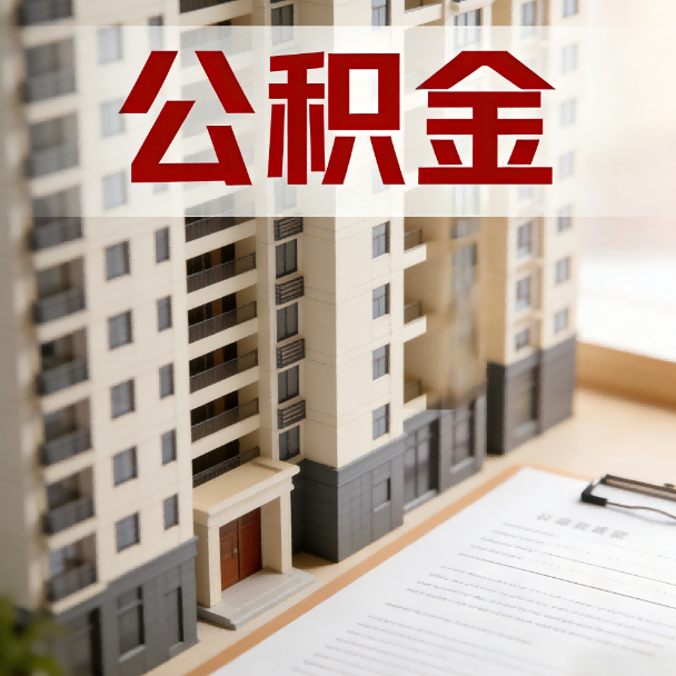 喀什公积金代办服务适用业务类型