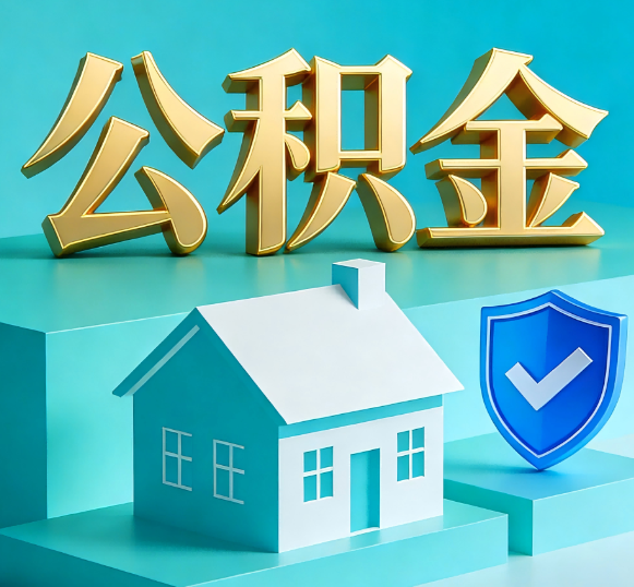 喀什公积金代办全攻略