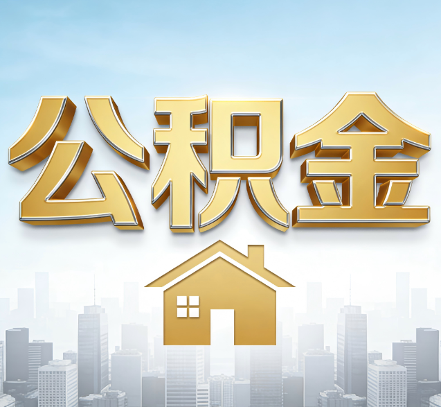 喀什公积金代办的隐藏价值：帮你规避家庭财务纠纷，守护“安居钱”