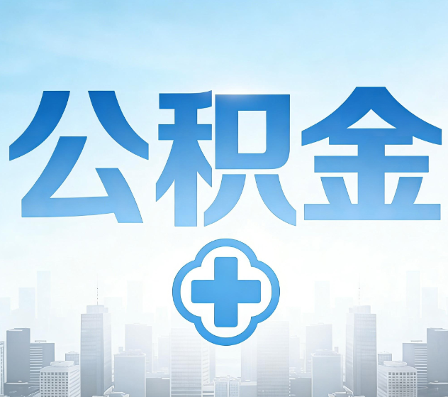喀什公积金代办，更适合哪些人？