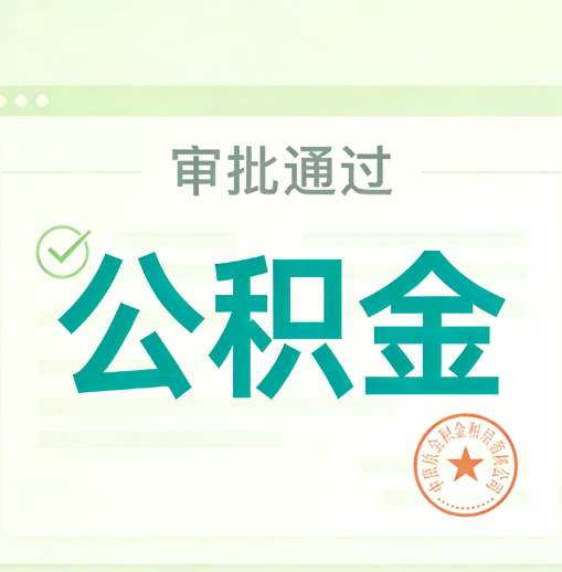 喀什公积金代办的意义