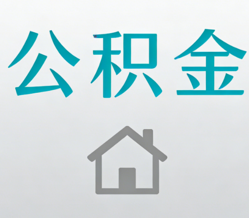喀什公积金代办流程全攻略:委托他人办理的规范与要求