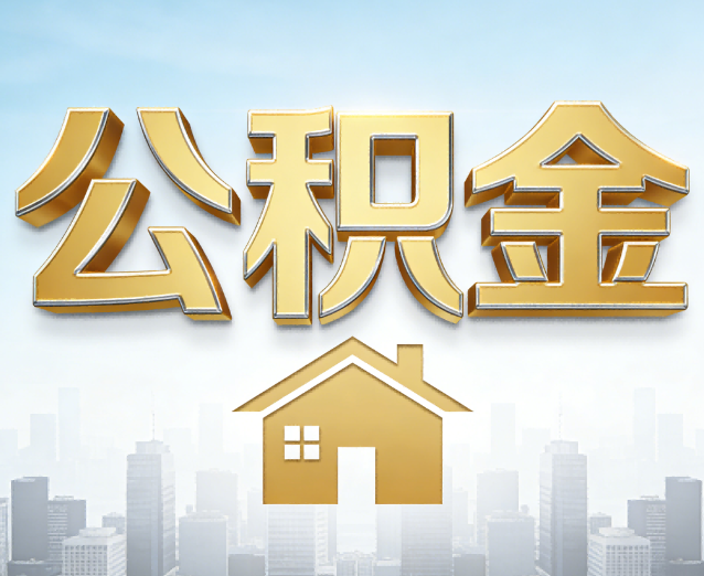喀什公积金代办应用场景:什么时候需要找专业服务?