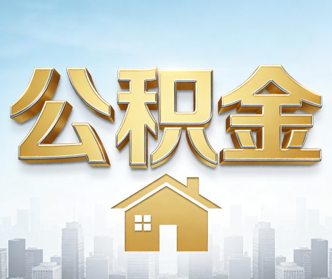 喀什公积金代办的作用