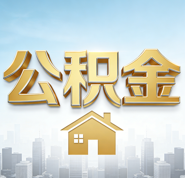 喀什公积金代办行业加速洗牌:合规化与数字化成生存关键