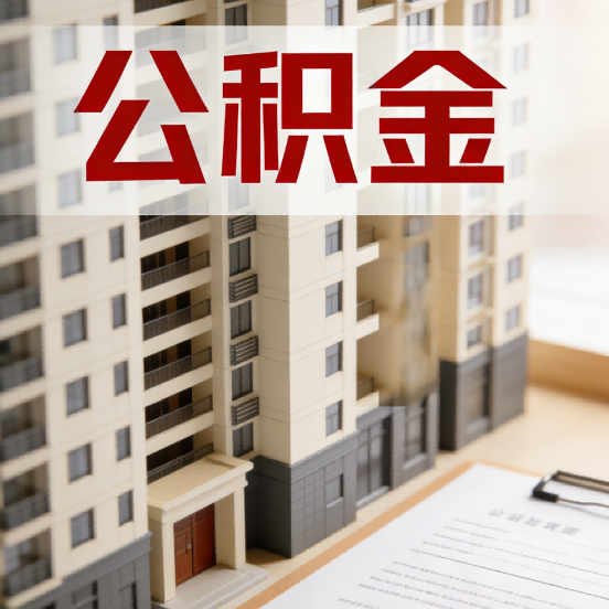喀什公积金代办行业新生态：从“跑腿中介”到“生活管家”的进化之路