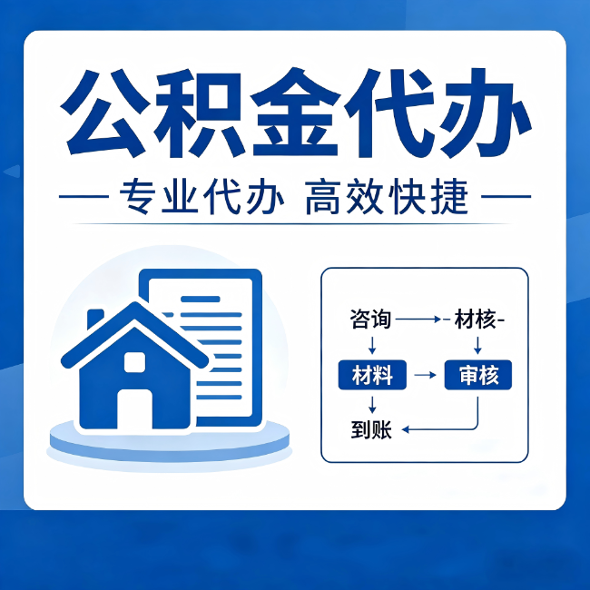 喀什公积金代办的3个“真香”好处：省钱、省心、省力，用对了一次赚回好几倍