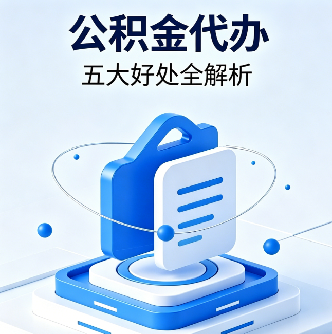 喀什公积金代办到底值不值？这5大好处让你少走弯路