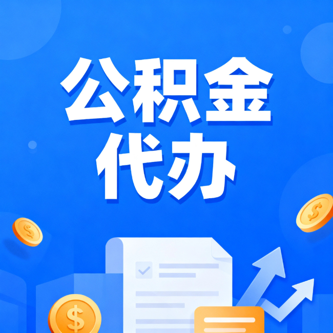 喀什最新公积金政策一个接一个!这些新规别错过