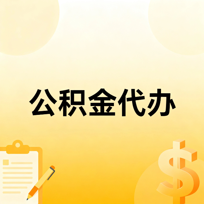 喀什公积金代办:这六种情况,找人办比自已办更划算