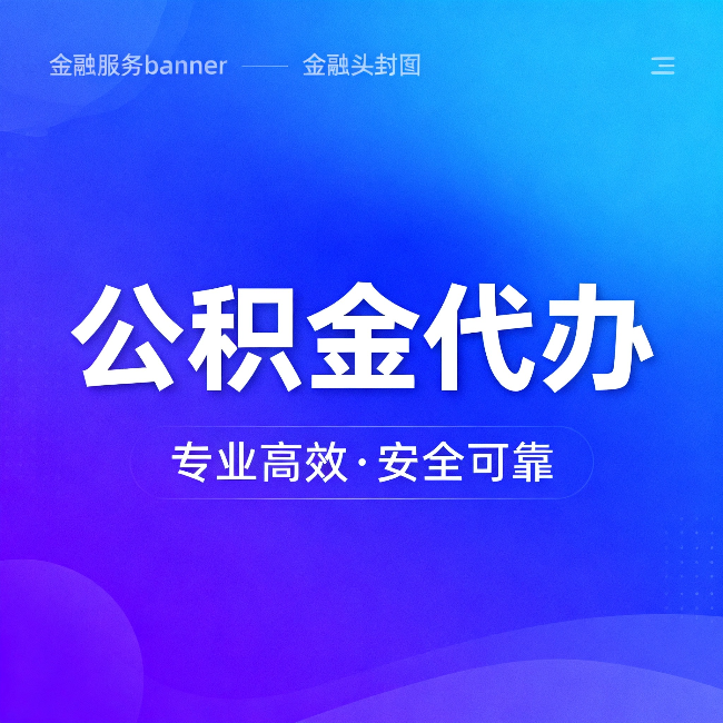 喀什公积金代办:五个常见的认识误区,一次说清楚