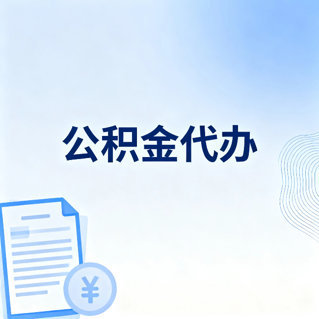 喀什公积金代办:从准备到到账,一个真实案例告诉你差在哪