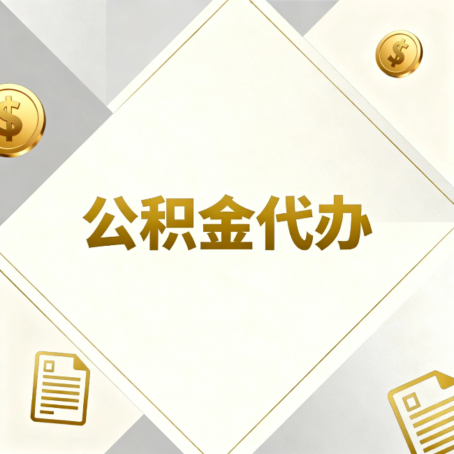 喀什公积金代办:五个你最关心的问题,一次答完
