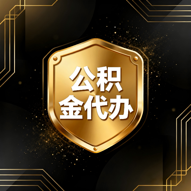 喀什公积金代办:你不敢问的六个问题,今天一次说清楚