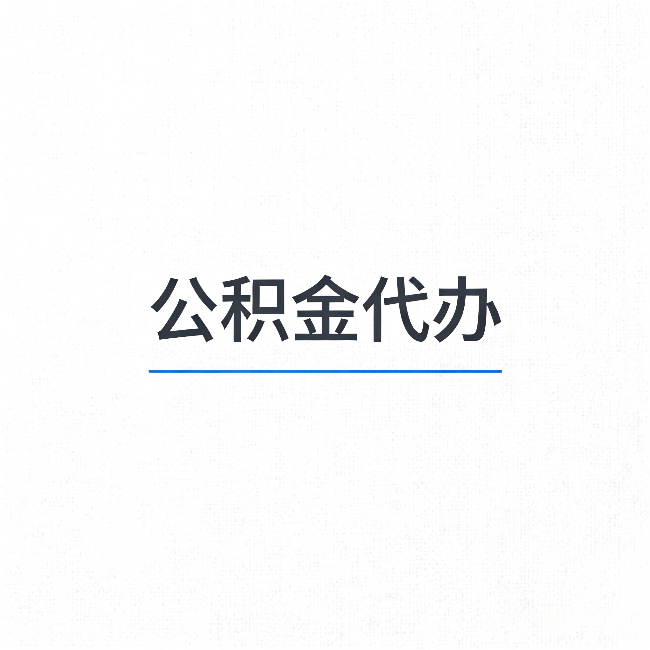 喀什公积金代办：能帮你省下的不只是时间