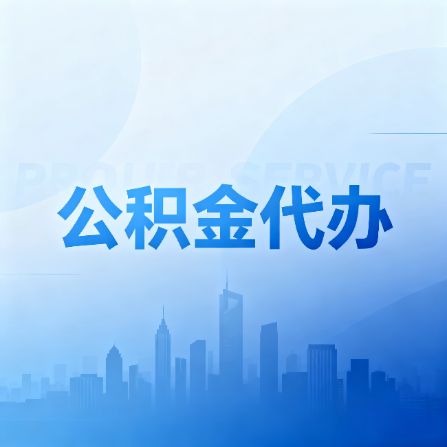 喀什公积金代办:省钱、省时、省心,三个维度算清真实账本