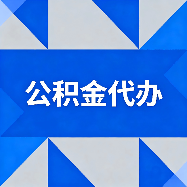 喀什公积金代办：哪些人不适合找代办