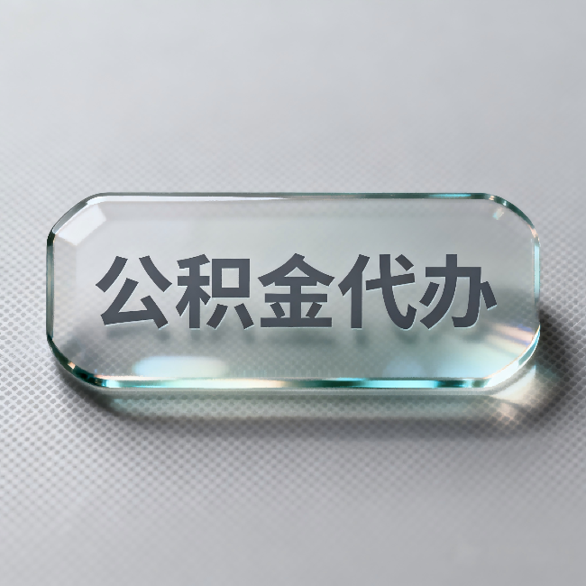 喀什公积金代办：不被退回的秘诀，其实就三点