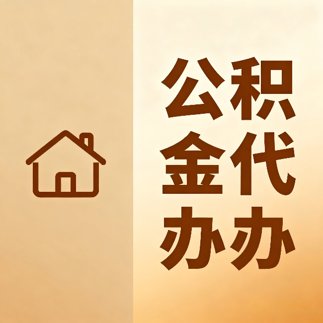 喀什公积金代办：跨省换工作的人，这笔钱别丢了