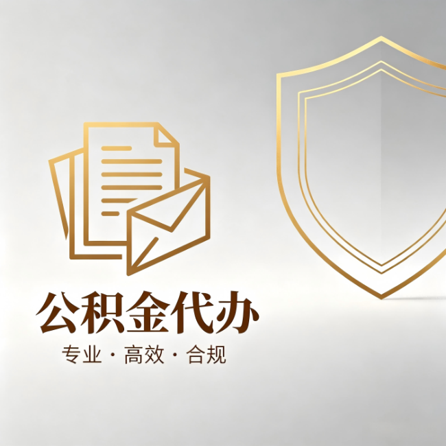 喀什公积金代办：材料准备的门道，你自己很难摸清