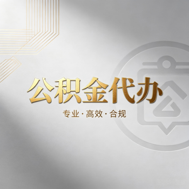 喀什公积金代办：着急用钱时，找人办比你硬撑快多少