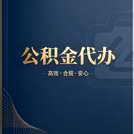 喀什公积金代办：材料不全或丢失，自己很难办