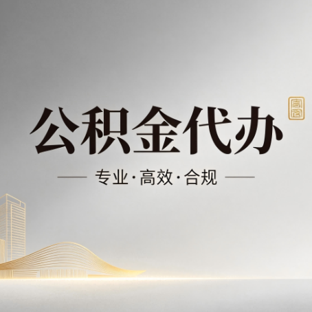 喀什公积金代办：从开始到到账，一个完整流程图