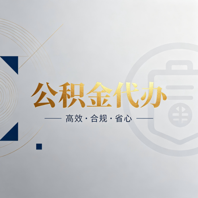 喀什公积金代办：自己办和找人办，到底差在哪