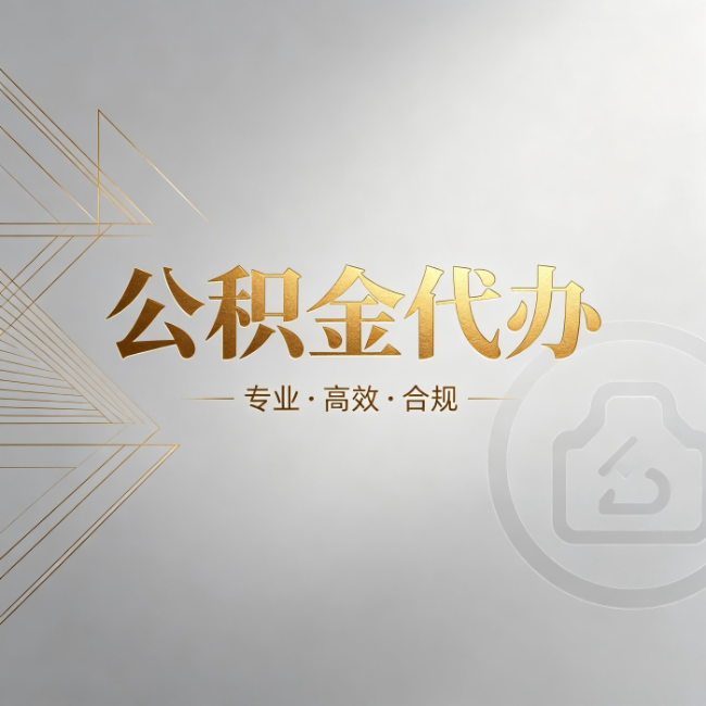 喀什公积金代办：六个问题帮你判断值不值得花钱