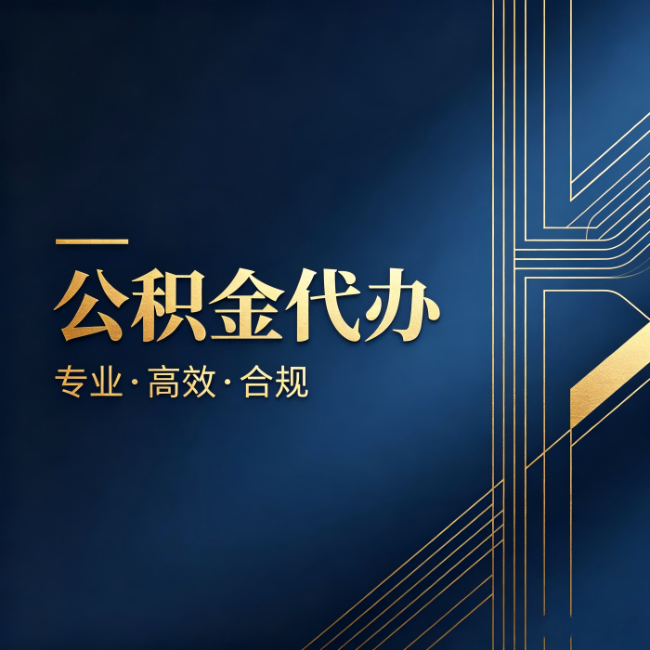 喀什公积金代办：办理前问清楚这五个问题，不会踩坑