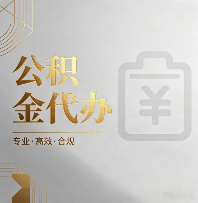喀什公积金代办：为什么正规机构不能承诺“百分百成功”