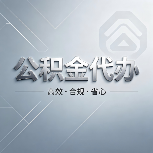 喀什公积金代办：从开始到到账，真实时间线