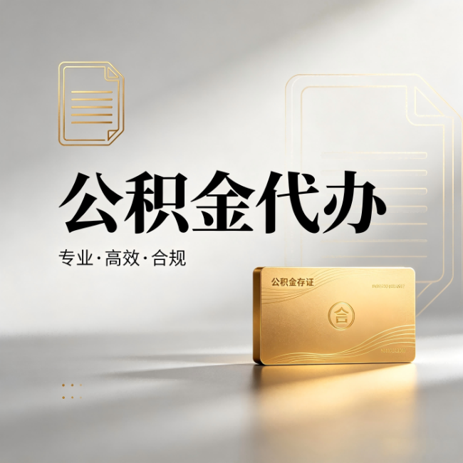 喀什公积金代办：钱到账之前，代办的每一步在做什么